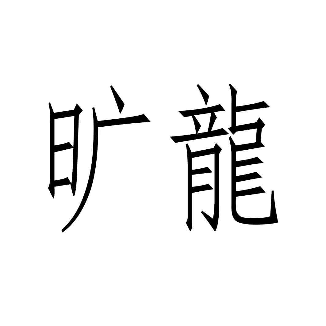 旷龙