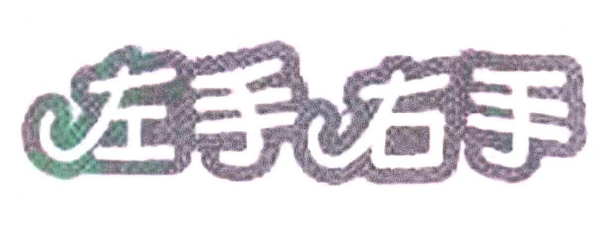 左手右手