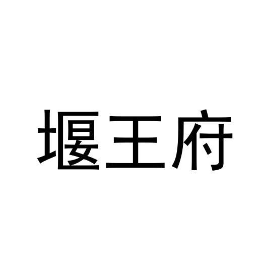 堰王府