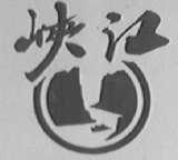 峡江