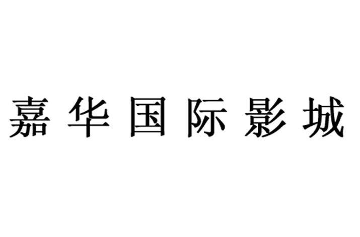 嘉华国际影城