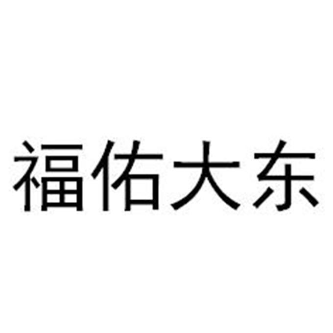 福佑大东