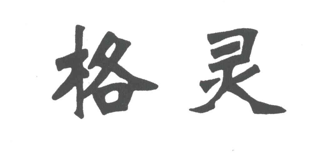 格灵