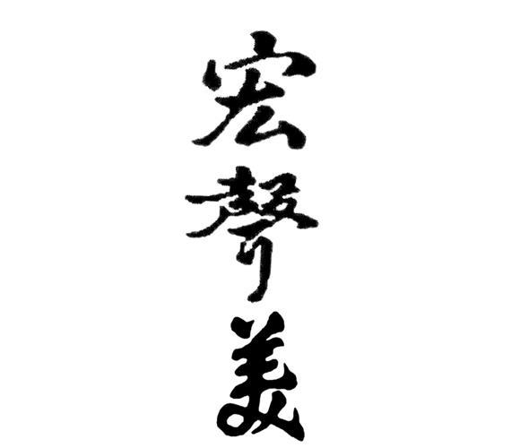宏声美