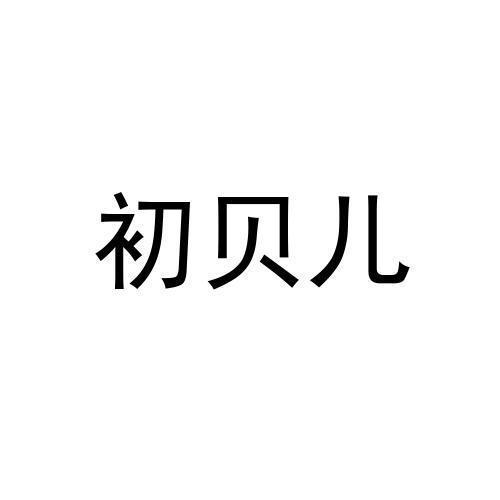 初贝儿