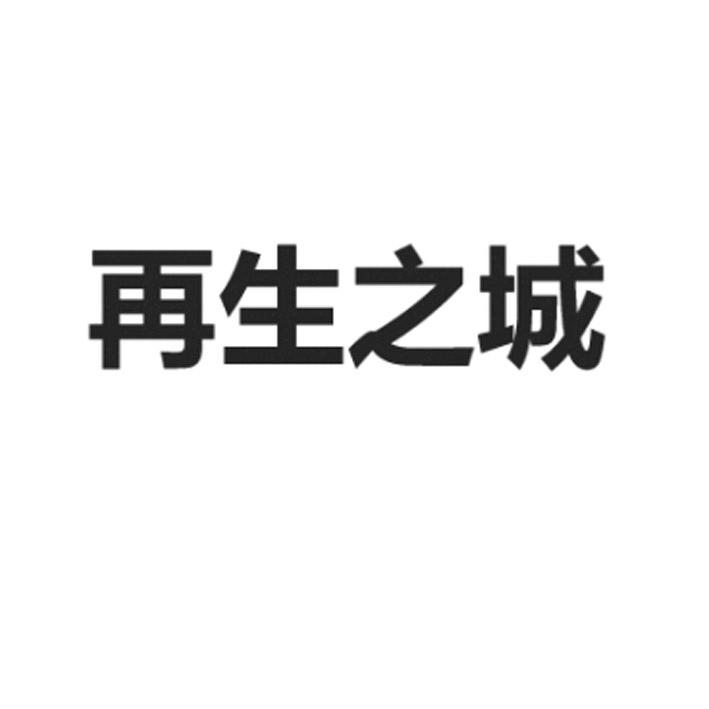 再生之城