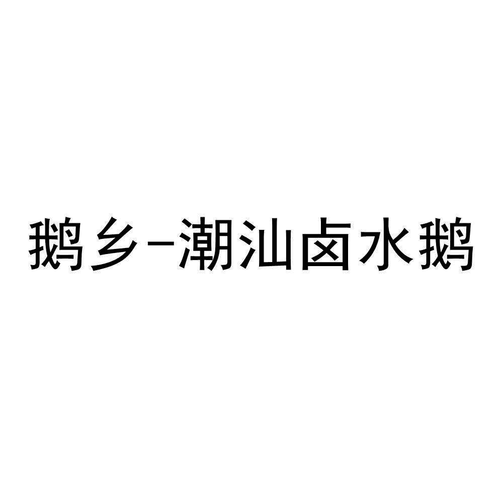 鹅乡-潮汕卤水鹅