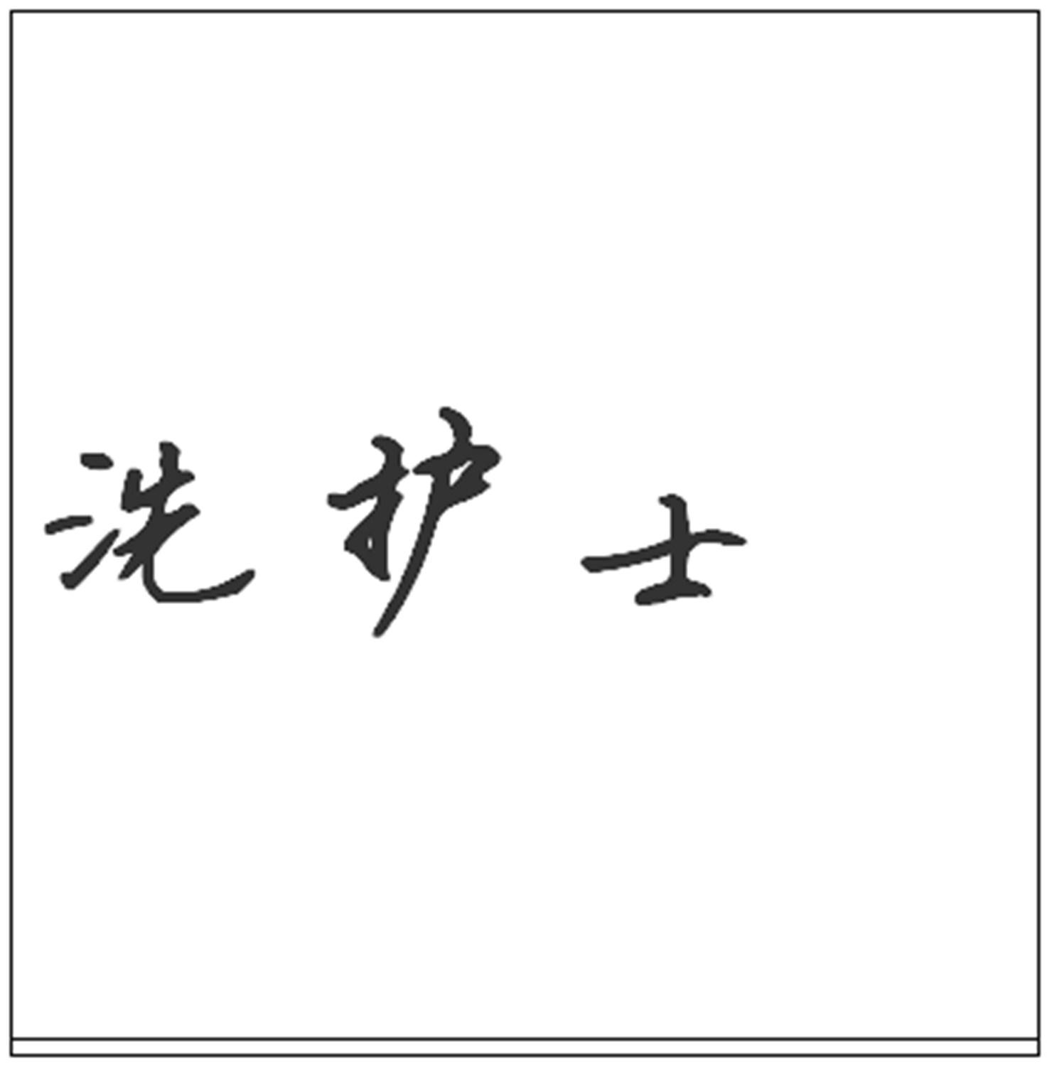 洗护士