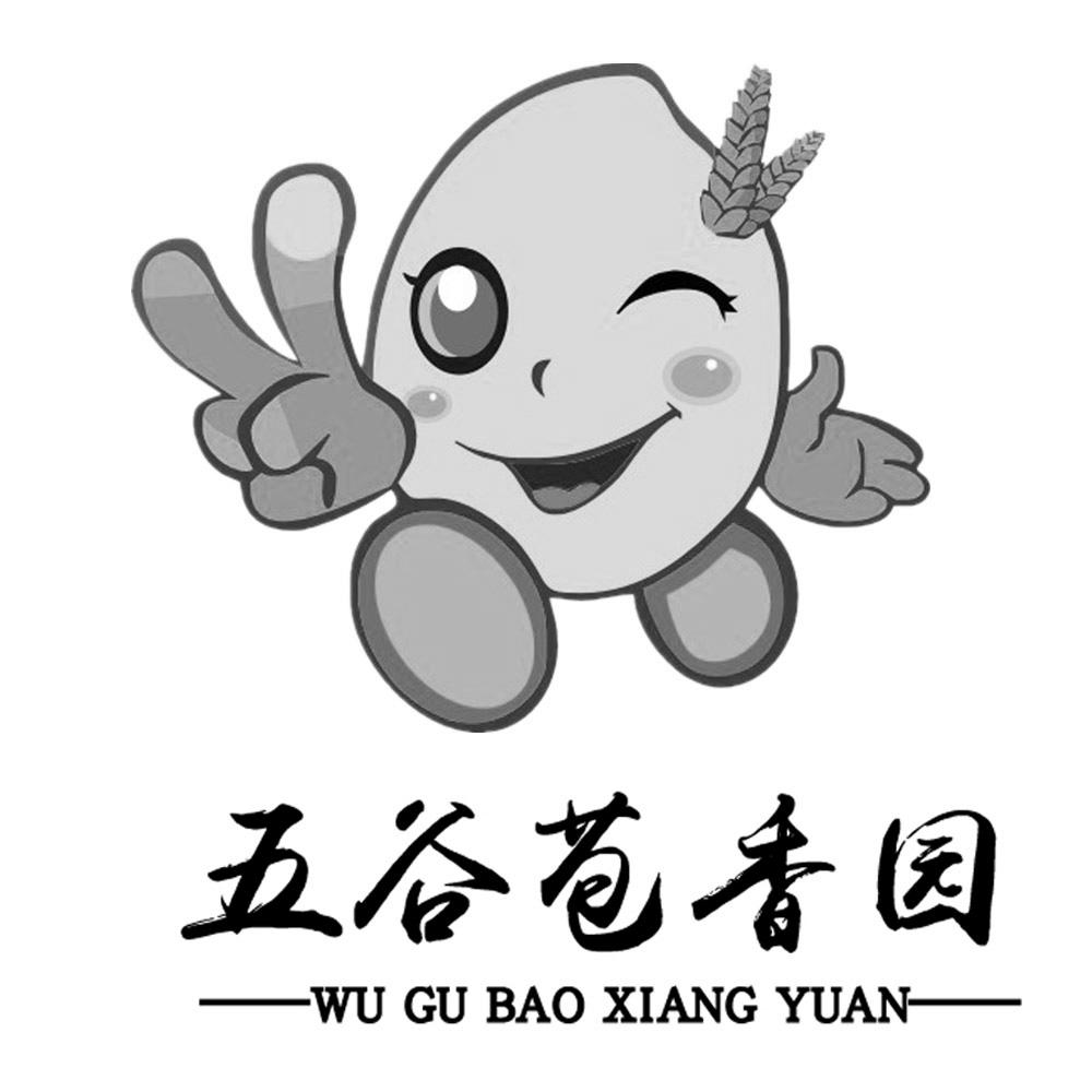 五谷苞香园