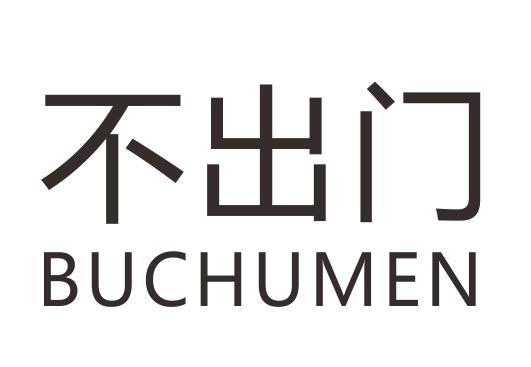 不出门