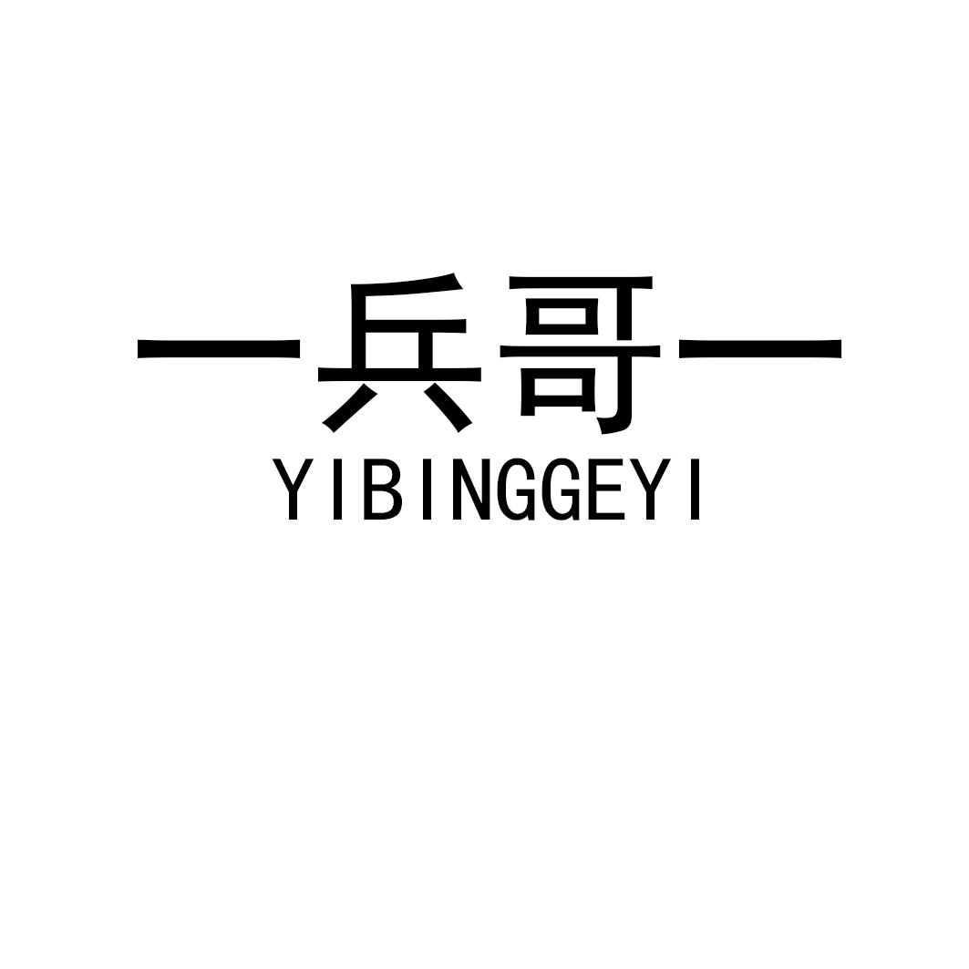 一兵哥一
