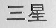 三星