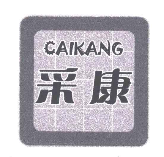采康