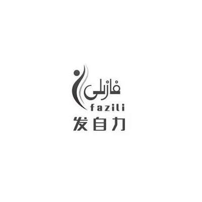 发自力