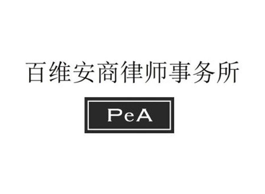 百维安商律师事务所 PEA
