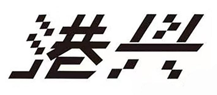 港兴