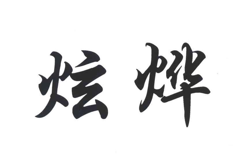 炫烨