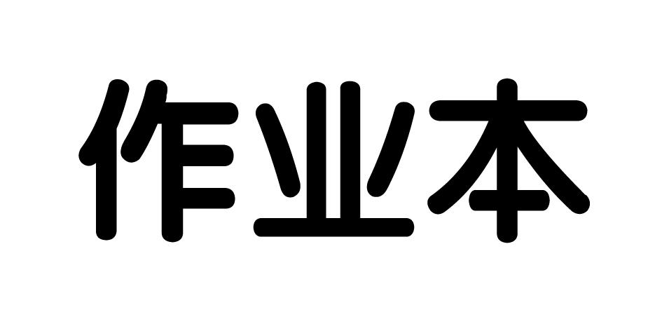 作业本