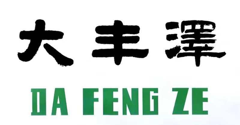 大丰泽