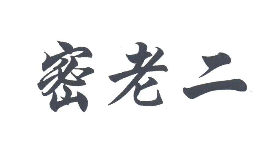 密老二