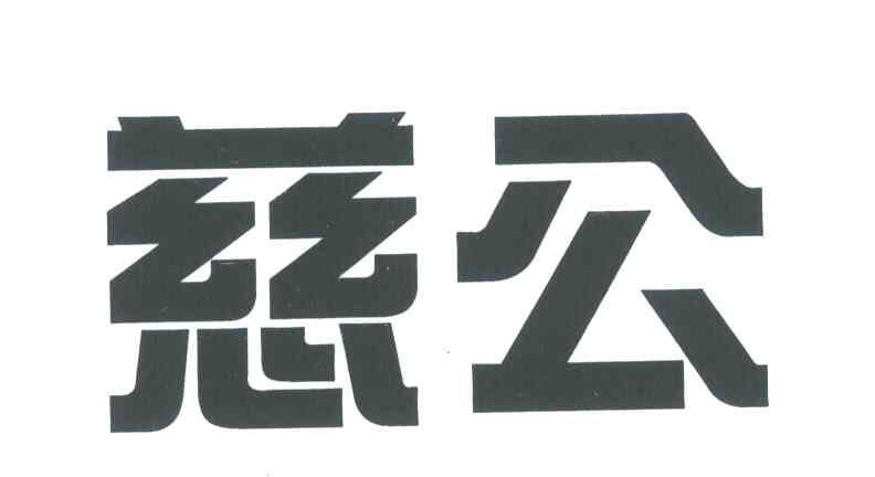 慈公