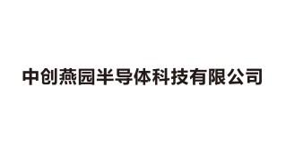 中创燕园半导体科技有限公司