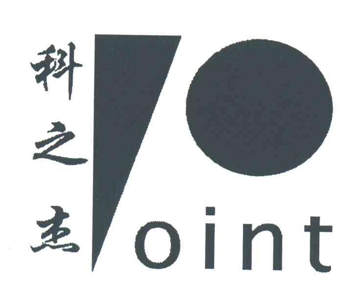 科之杰;OINT