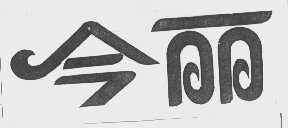 今丽