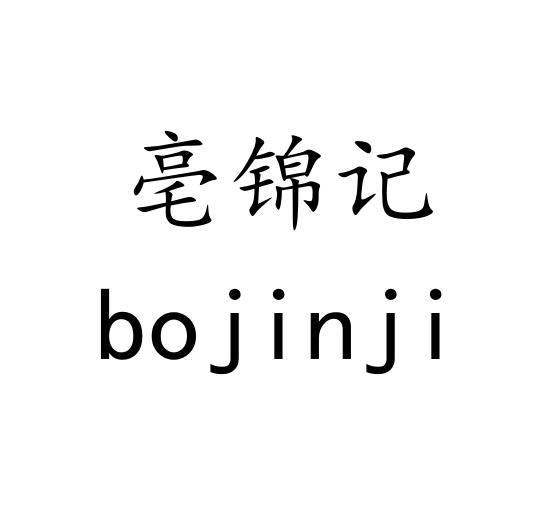 亳锦记