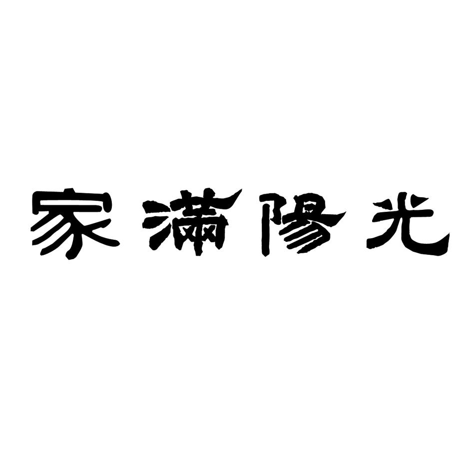 家满阳光