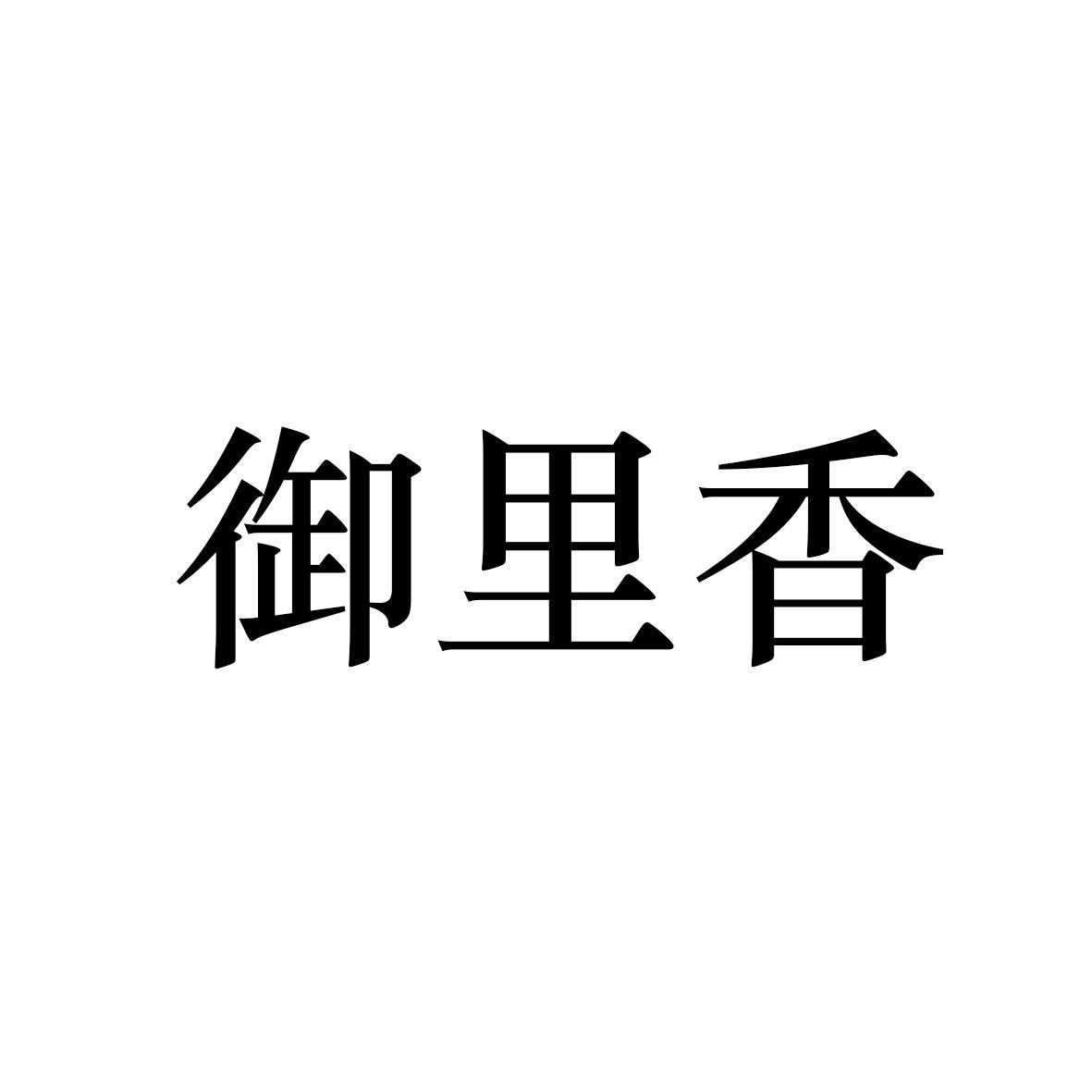御里香