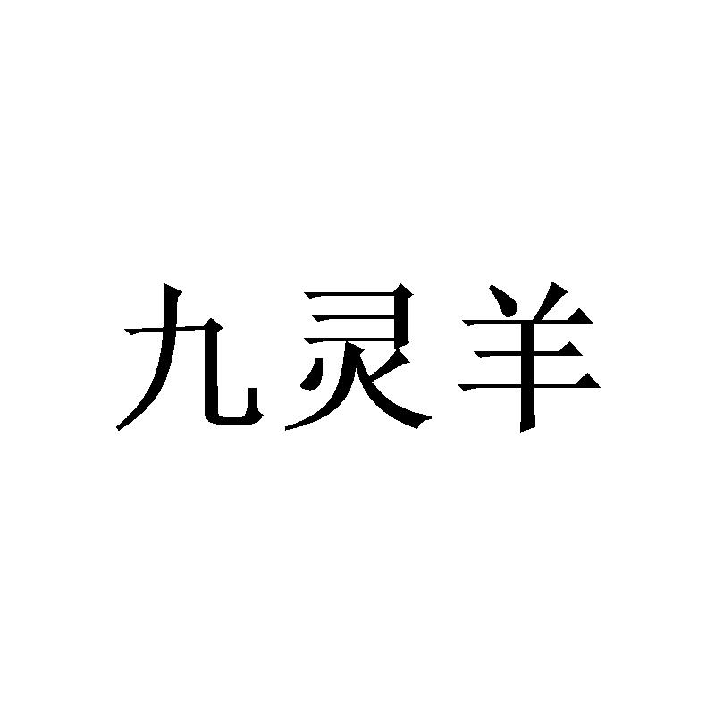 九灵羊