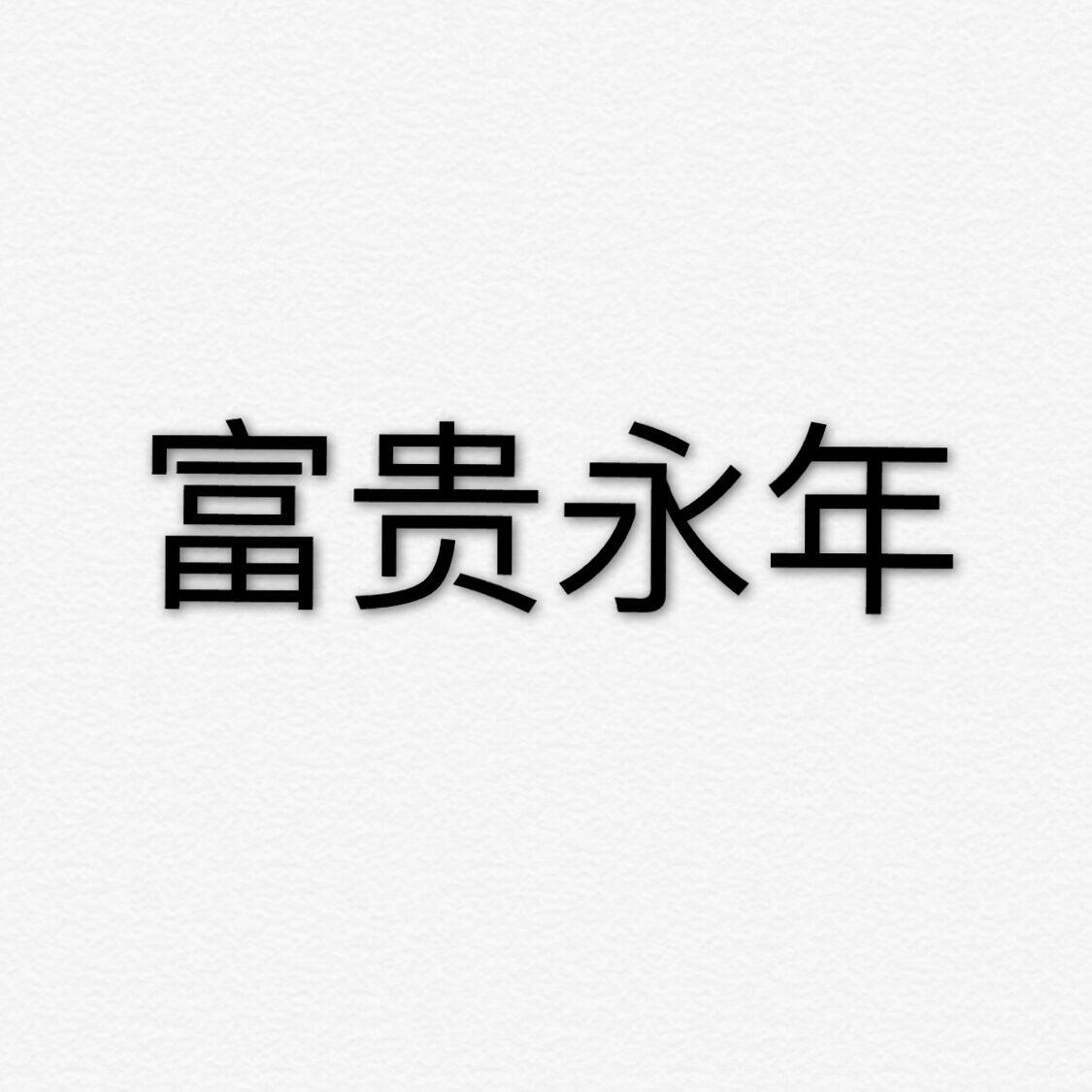 富贵永年