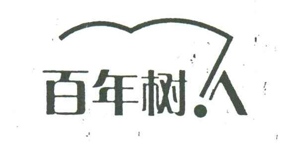 百年树人
