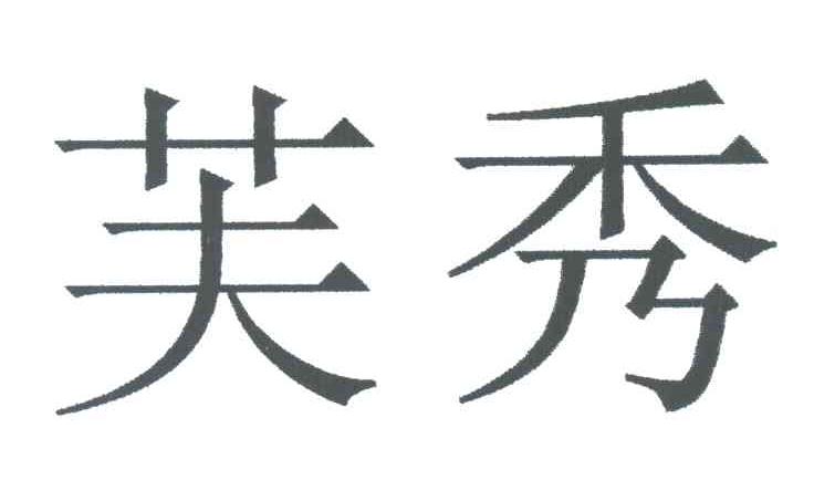 芙秀