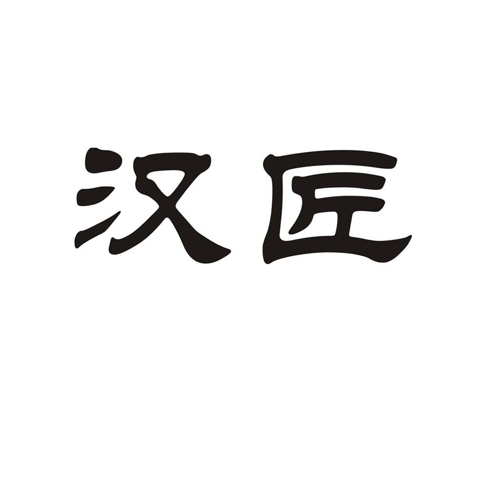 汉匠