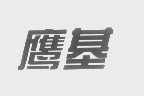 鹰基