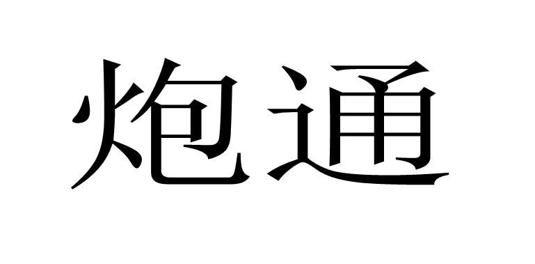 炮通
