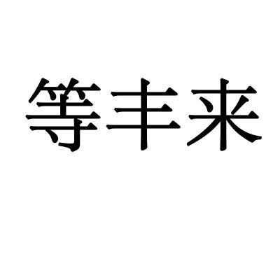 等丰来