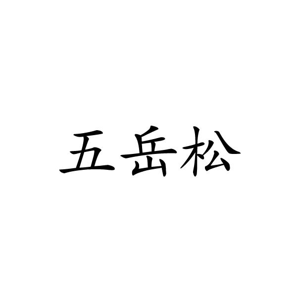 五岳松