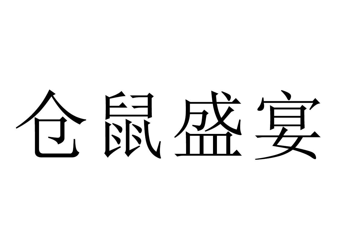 仓鼠盛宴