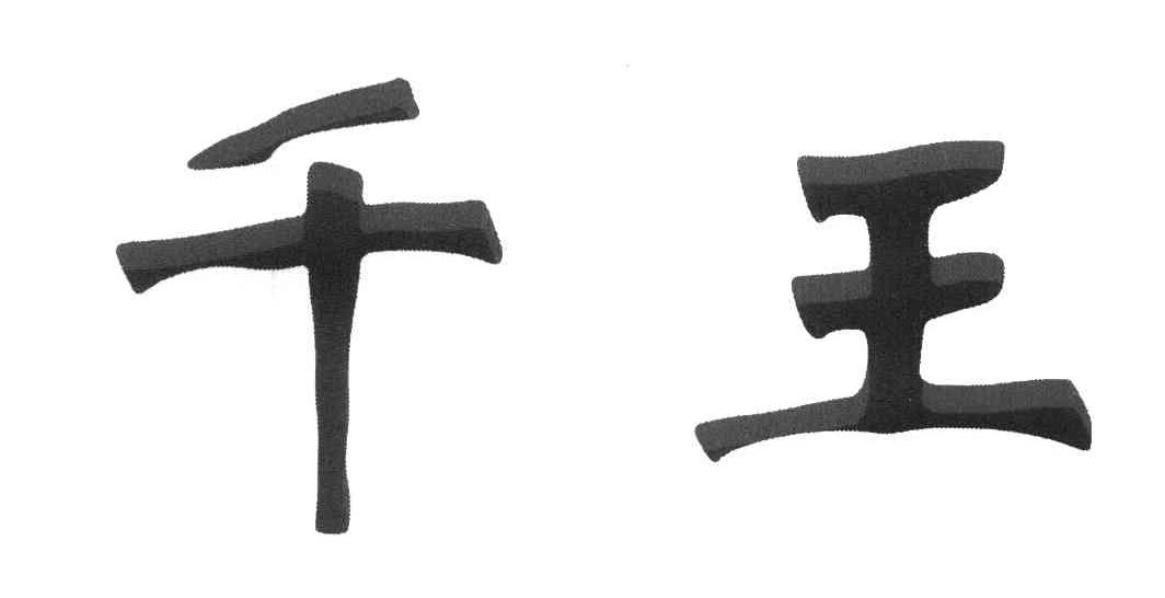 千王