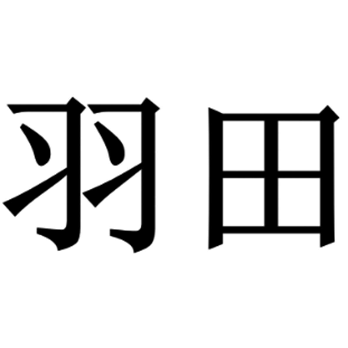 羽田