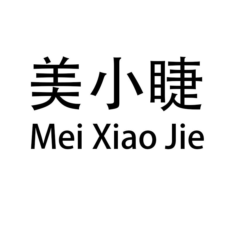 美小睫