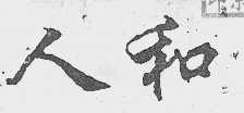 人和
