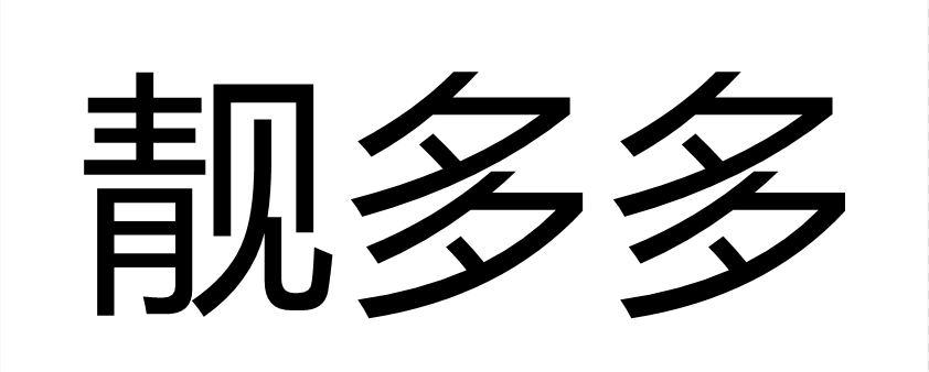 靓多多