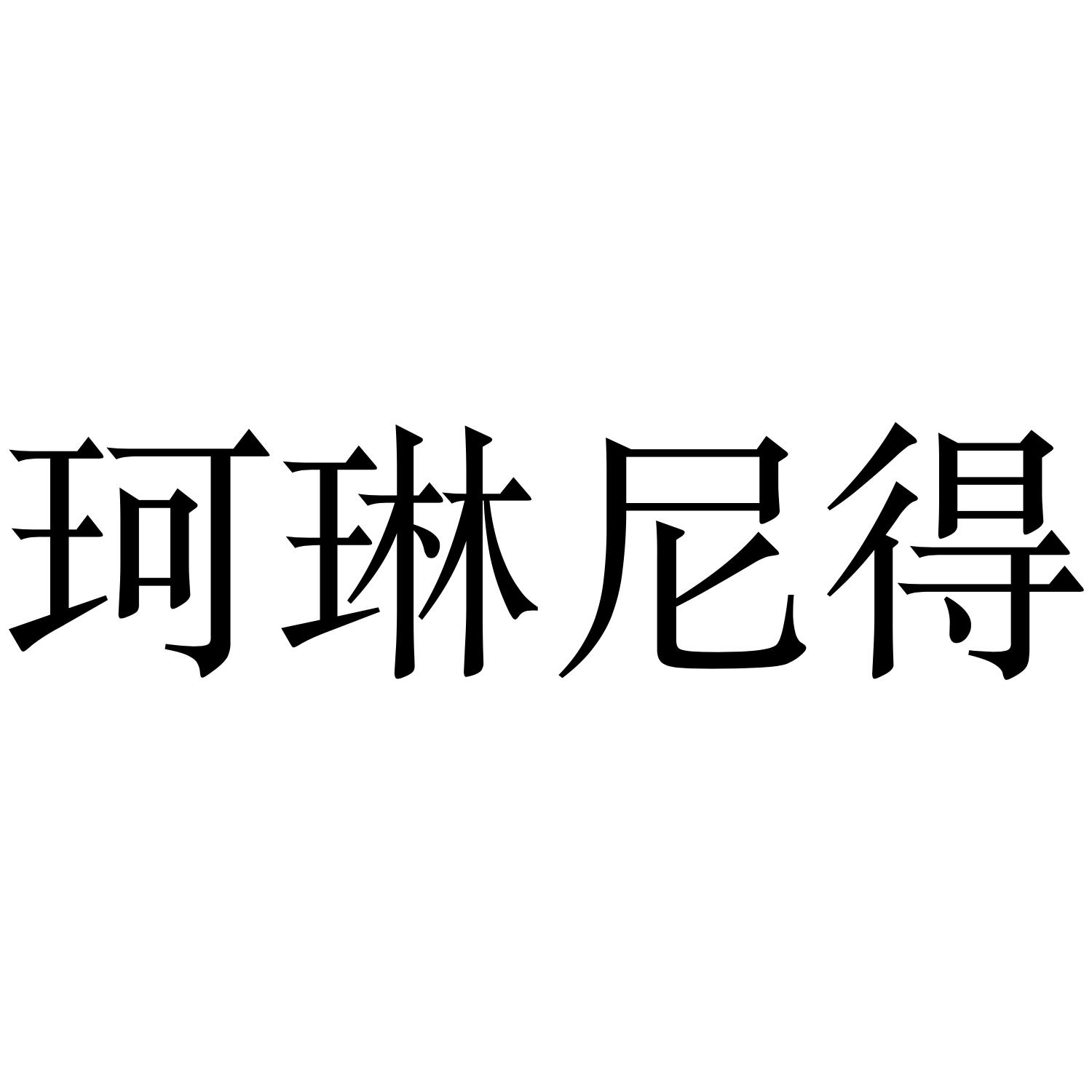珂琳尼得