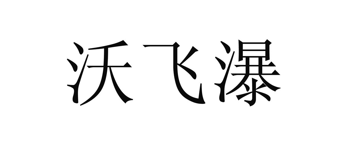 沃飞瀑
