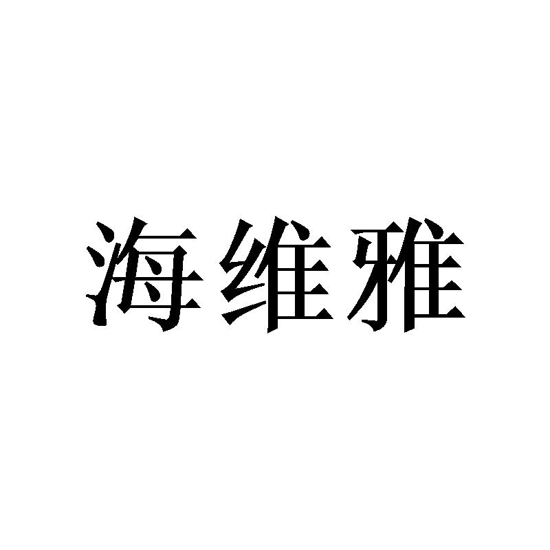 海维雅