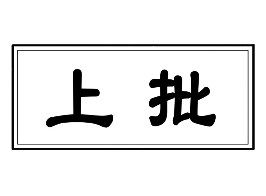 上批